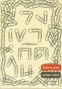 ในเขาวงกต