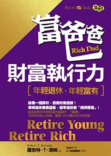 富爸爸財富執行力 --年輕退休，年輕富有 Retire Young Retire Rich