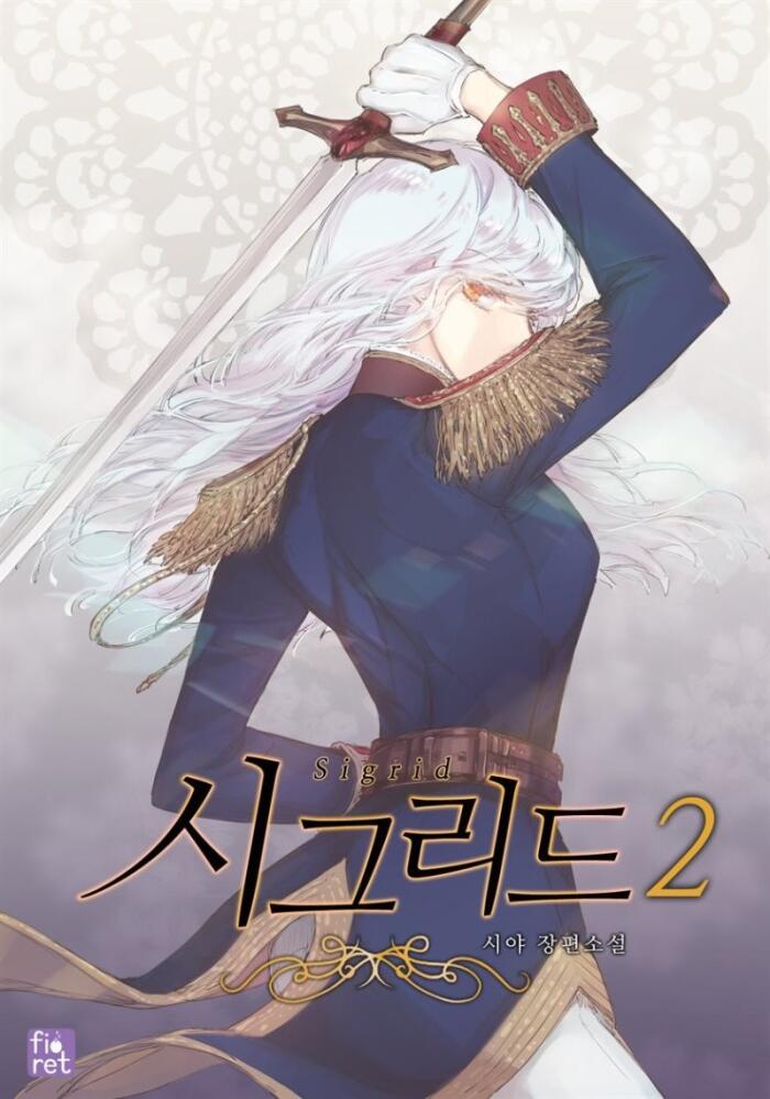시그리드 2
