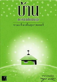 บ้าน ของนักเขียนหญิง