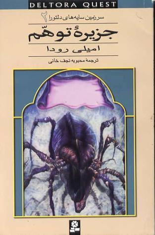 سرزمین سایه های دلتورا جلد دو 2 - جزیره توهم