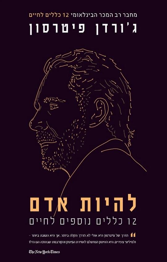 להיות אדם: 12 כללים נוספים לחיים