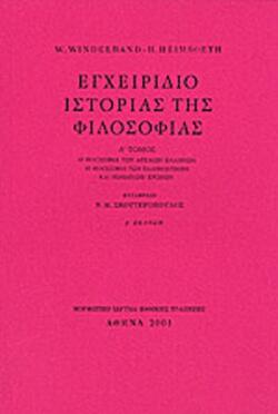 Εγχειρίδιο ιστορίας της φιλοσοφίας - Τρίτος Τόμος