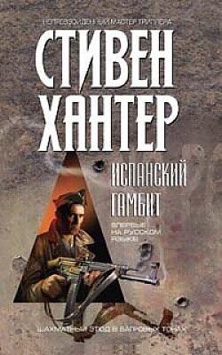 Испанский гамбит
