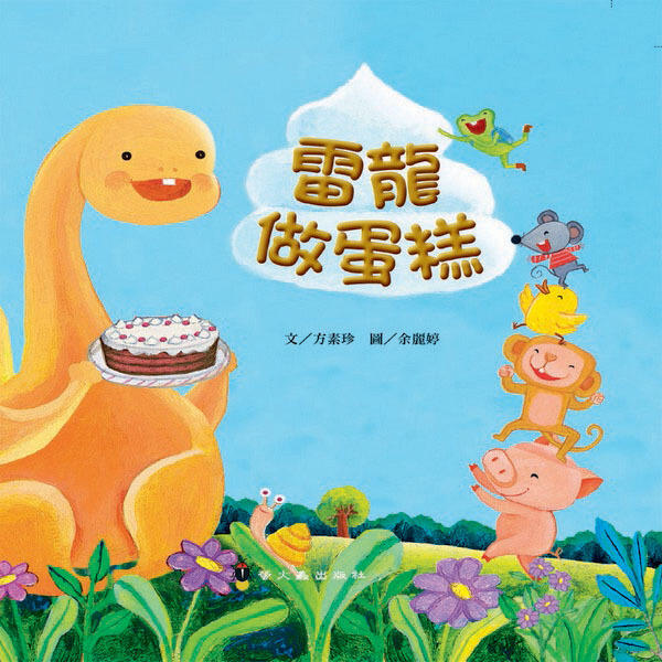 雷龍做蛋糕 [Leilong zuo dan gao]