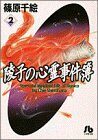 Psychic Murder Ryoko (2) (Shogakukan Novel) (1996) ISBN: 4091911226 [Japanese Import]