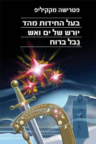 בעל החידות מהד