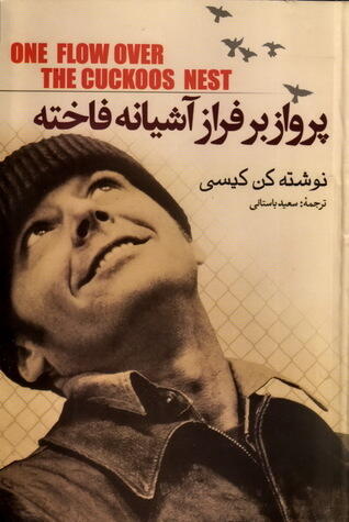 پرواز بر فراز آشیانه‌ی فاخته