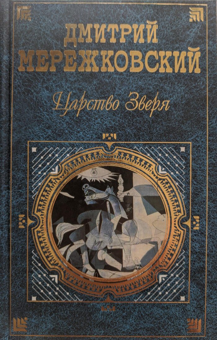 Царство Зверя