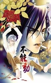 不能動（上）