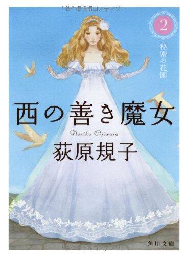 西の善き魔女2 秘密の花園