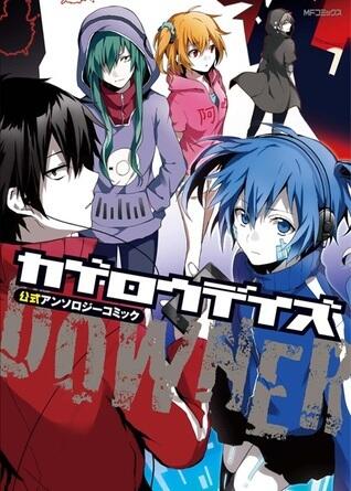 カゲロウデイズアンソロジー -DOWNER- [Kagerou Days Anthology -DOWNER-]