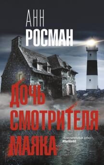 Дочь смотрителя маяка