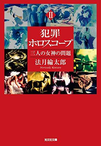 犯罪ホロスコープII　三人の女神の問題