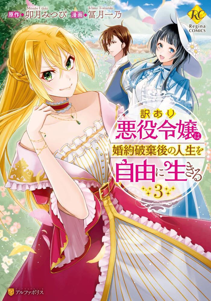 訳あり悪役令嬢は、婚約破棄後の人生を自由に生きる 3 [Wakeari Akuyaku Reijou wa, Kon'yaku Hakigo no Jinsei wo Jiyuu ni Ikiru 3]