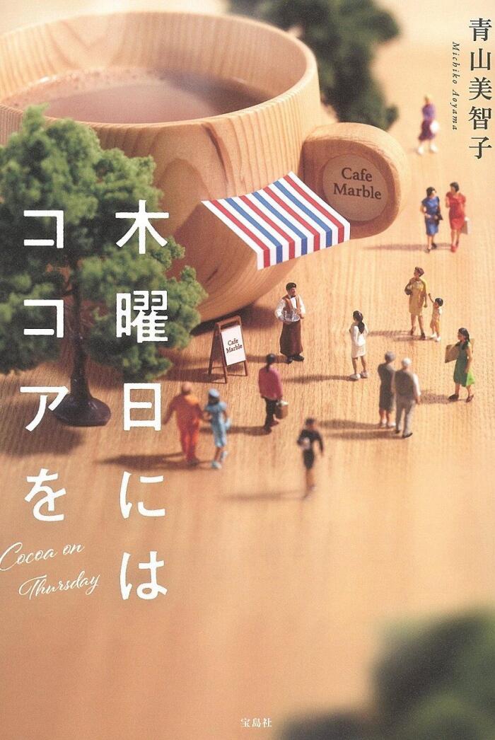 木曜にはココアを