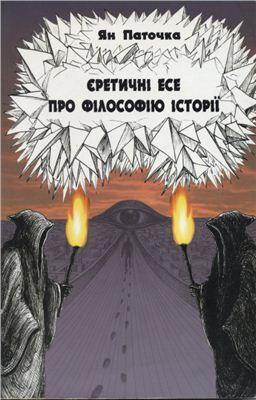 Єретичні есе про філософію історії