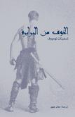 الخوف من البرابرة: ما وراء صدام الحضارات