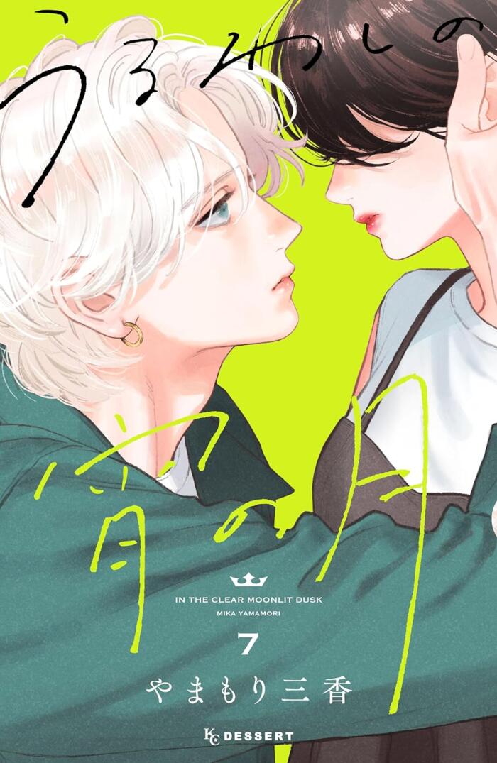 うるわしの宵の月 7 [Uruwashi no Yoi no Tsuki 7]