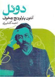 دوئل