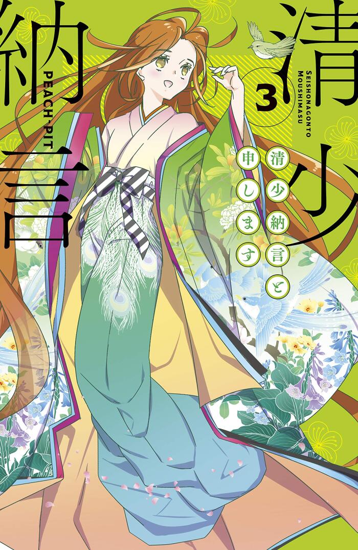 清少納言と申します 3 [Sei Shōnagon to Mōshimasu 3]