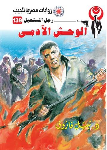 ‫الوحش الآدمي (رجل المستحيل Book 139)‬