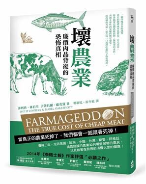 壞農業: 廉價肉品背後的恐怖真相
