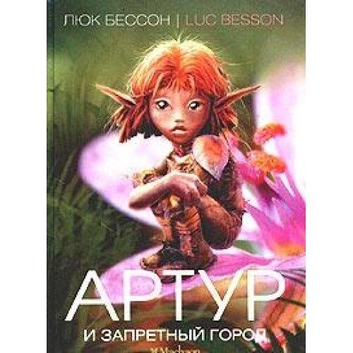 Artur i Zapretnyj gorod
