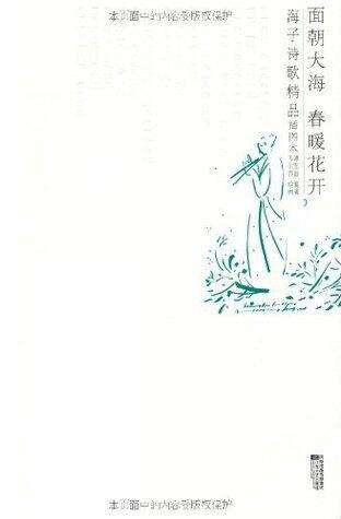 面朝大海 春暖花开