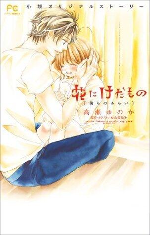 花にけだもの3　－僕らのみらい－ [Hana ni Kedamono: Bokura no Mirai]