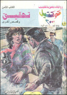 تحقيق وقصص أخرى
