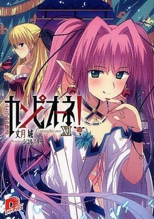 カンピオーネ! XI ふたつめの物語