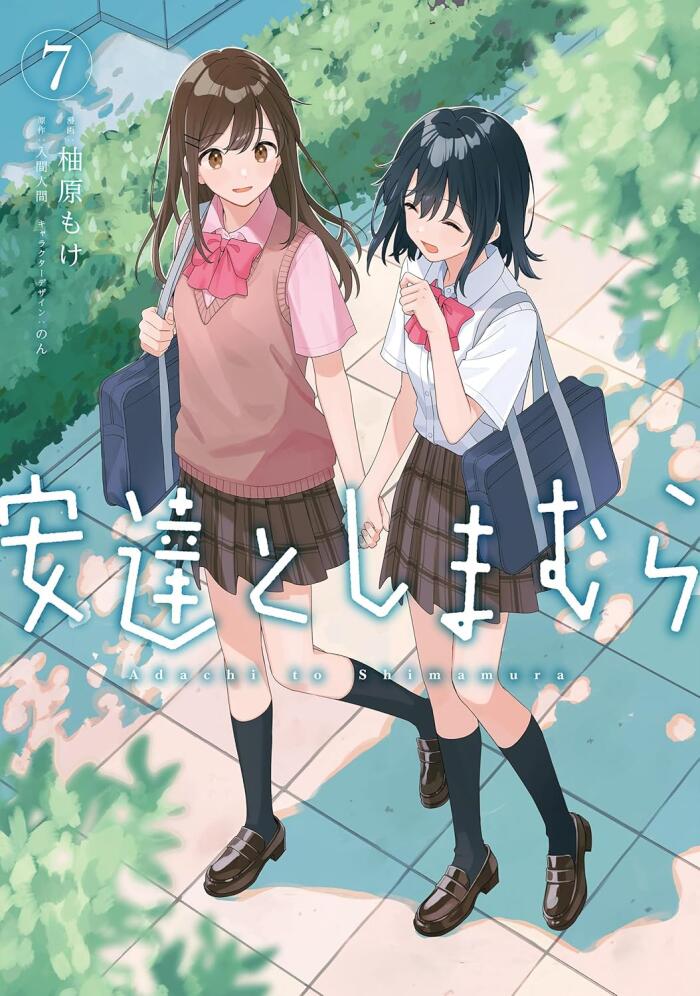 安達としまむら(7)