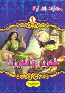 شهريار وشهرزاد