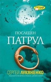 Последен патрул