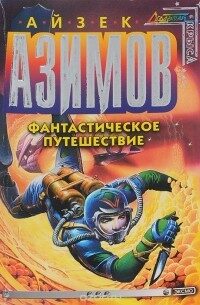 Фантастическое путешествие