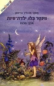 ווינטר בלו, ילדת פיות