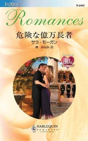 危険な億万長者 (ハーレクイン・ロマンス)