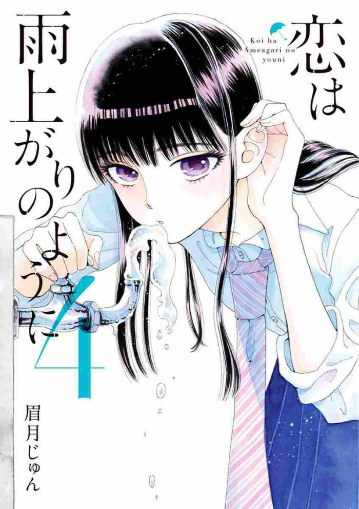 恋は雨上がりのように 4 [Koi wa Ameagari no Yō ni 4]
