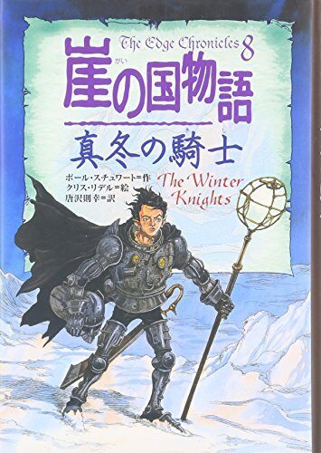 崖の国物語〈8〉真冬の騎士