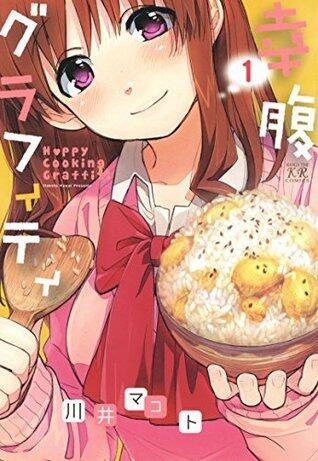 幸腹グラフィティ 1 [Koufuku Gurafiti 1]
