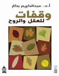 وقفات للعقل و الروح