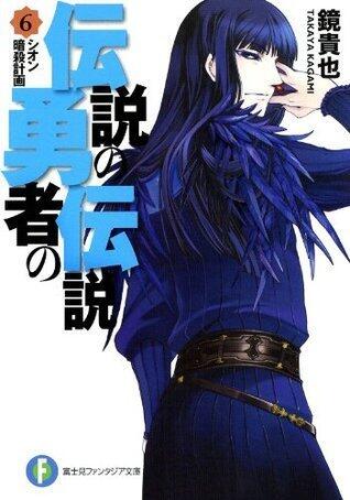 伝説の勇者の伝説 6 完全無欠の王様