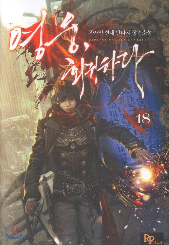 영웅, 회귀하다 18 [Yeong-ung, Hoegwihada 18]