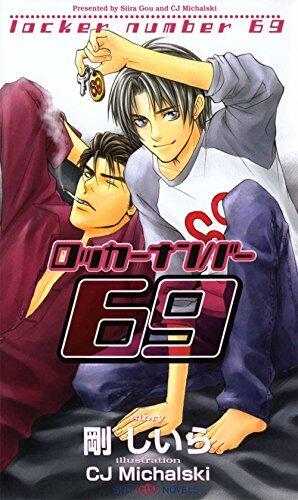 ロッカーナンバー69 (SHY NOVELS)