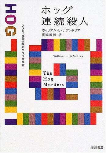 ホッグ連続殺人