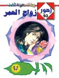 زواج العمر