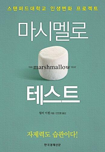 The Marshmallow Test