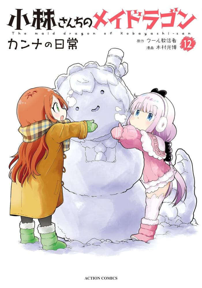 小林さんちのメイドラゴン カンナの日常 12 [Kobayashi-san Chi no Maid Dragon: Kanna no Nichijou 12]