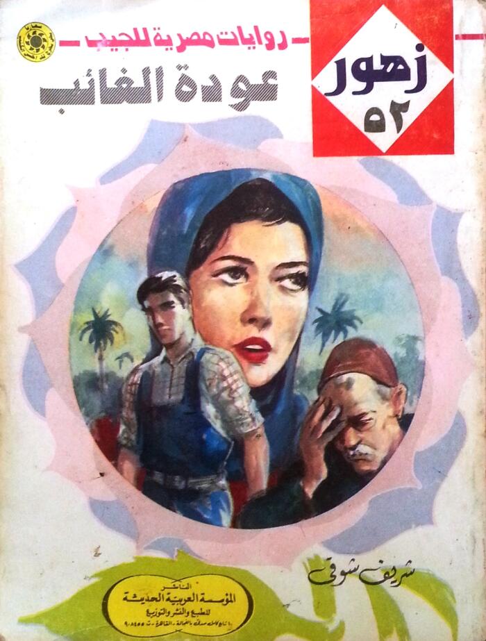 عودة الغائب